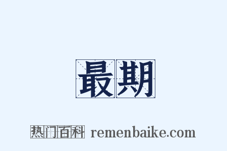 最期是什么意思的图片